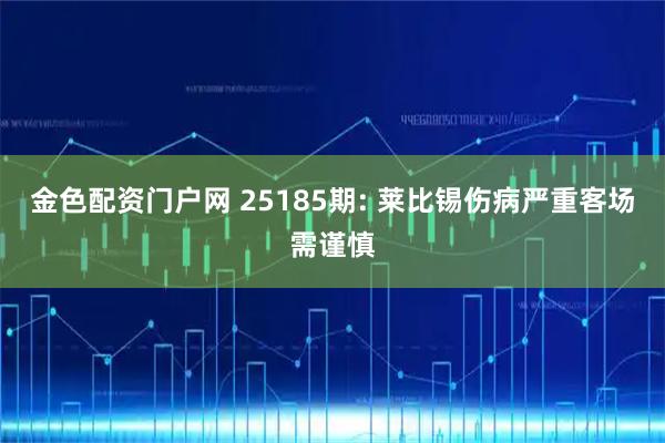 金色配资门户网 25185期: 莱比锡伤病严重客场需谨慎